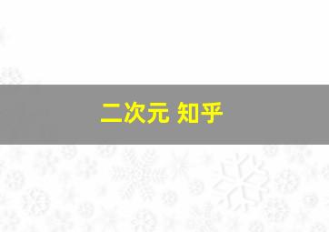 二次元 知乎